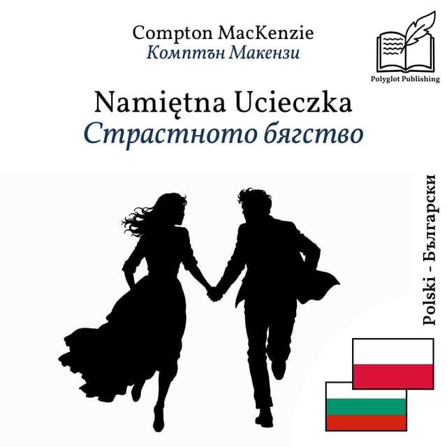 Страстното бягство