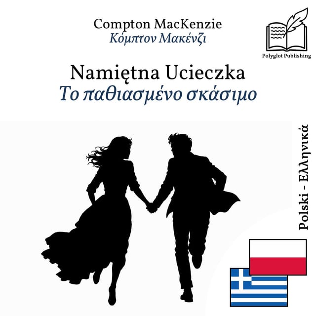 Το παθιασμένο σκάσιμο