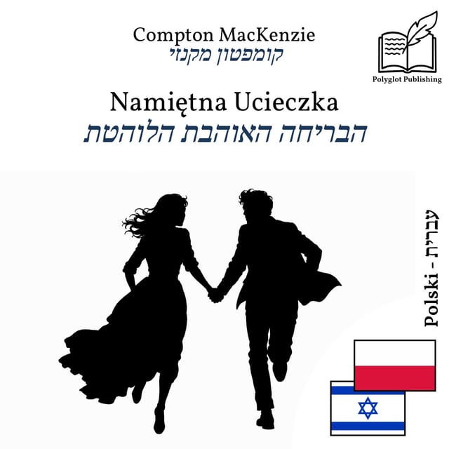 הבריחה האוהבת הלוהטת