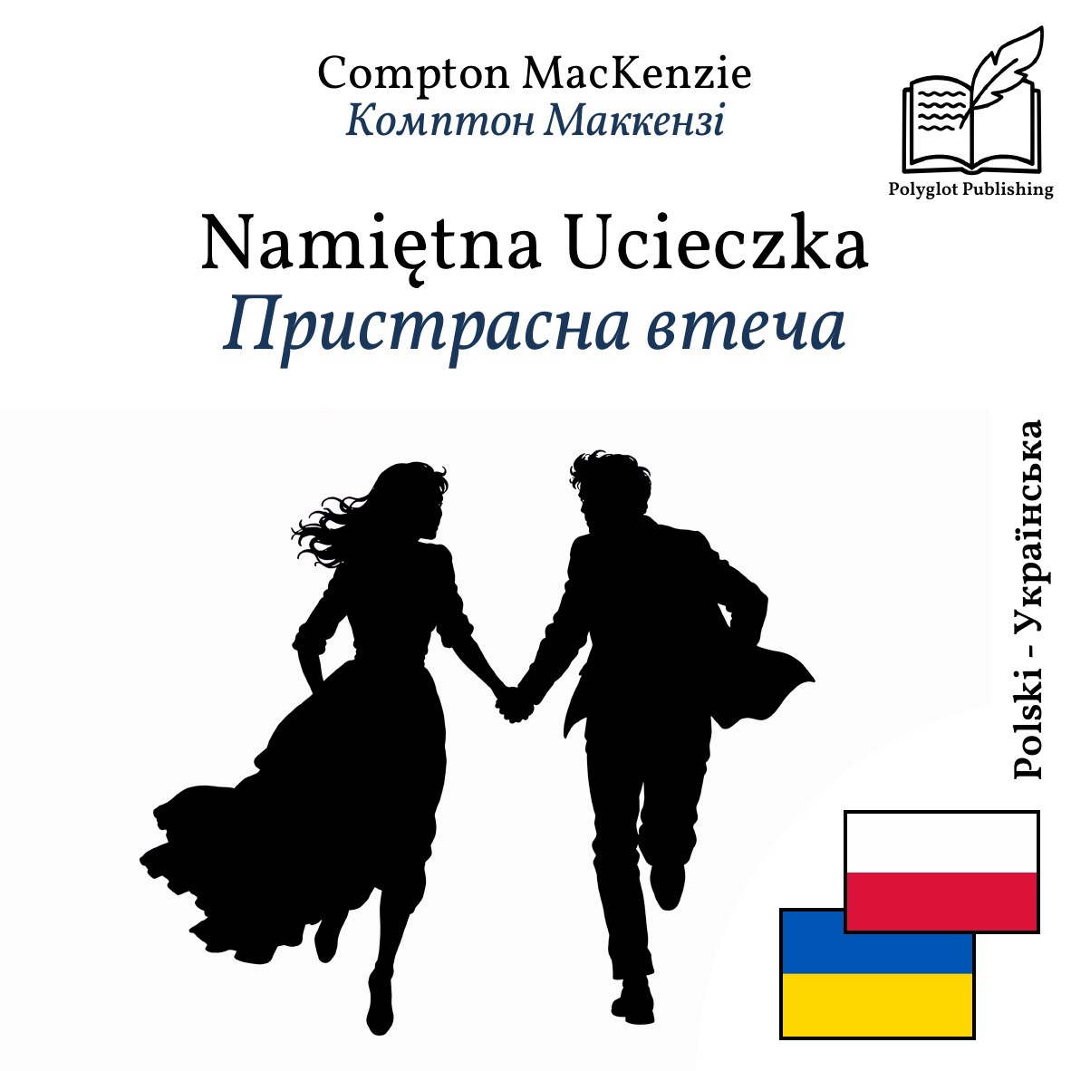 Пристрасна втеча