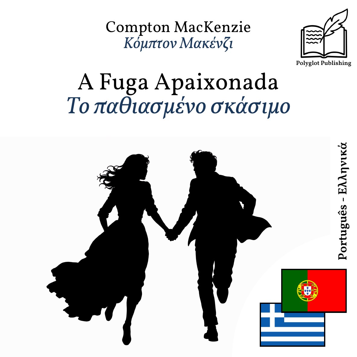 Το παθιασμένο σκάσιμο
