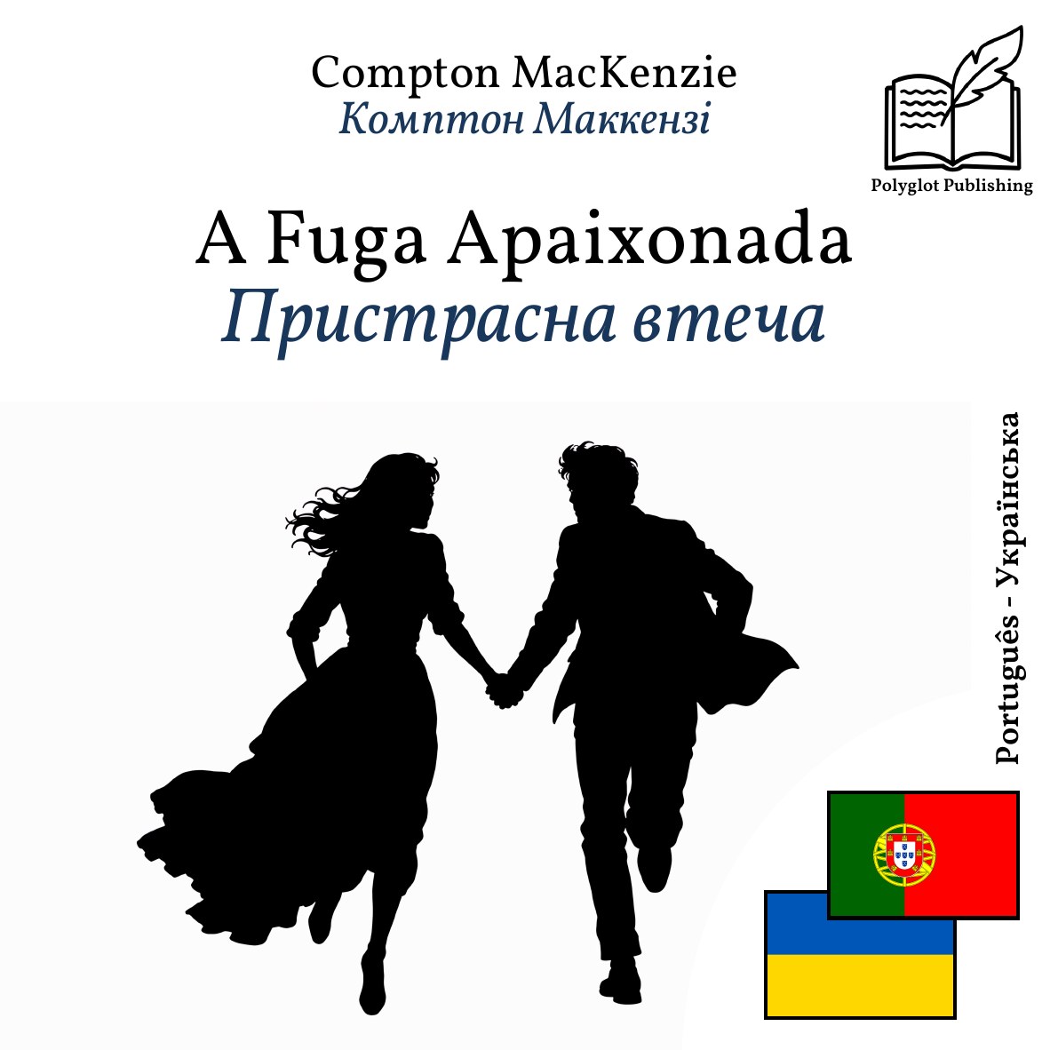 Пристрасна втеча
