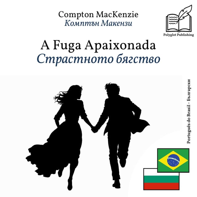 Страстното бягство