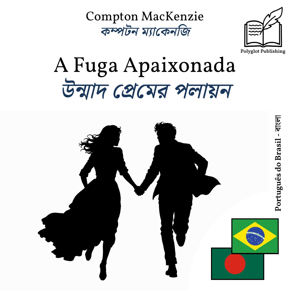 উন্মাদ প্রেমের পলায়ন