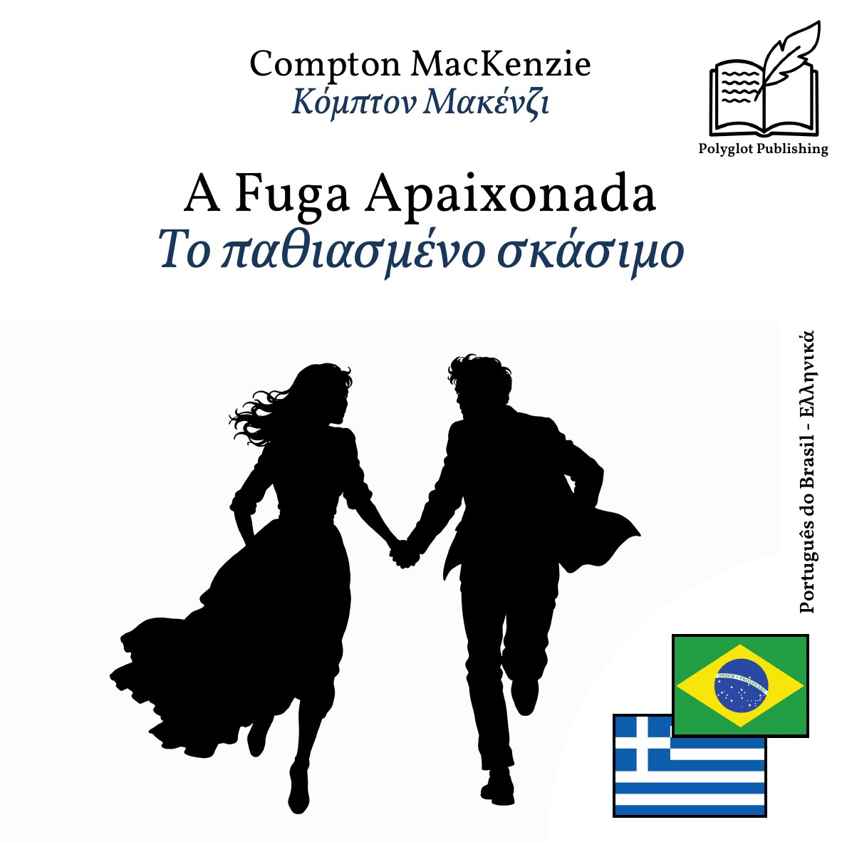 Το παθιασμένο σκάσιμο