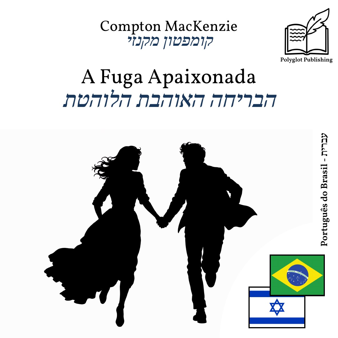 הבריחה האוהבת הלוהטת
