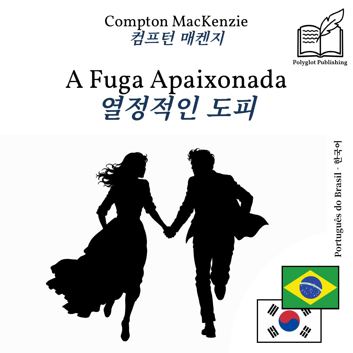 열정적인 도피