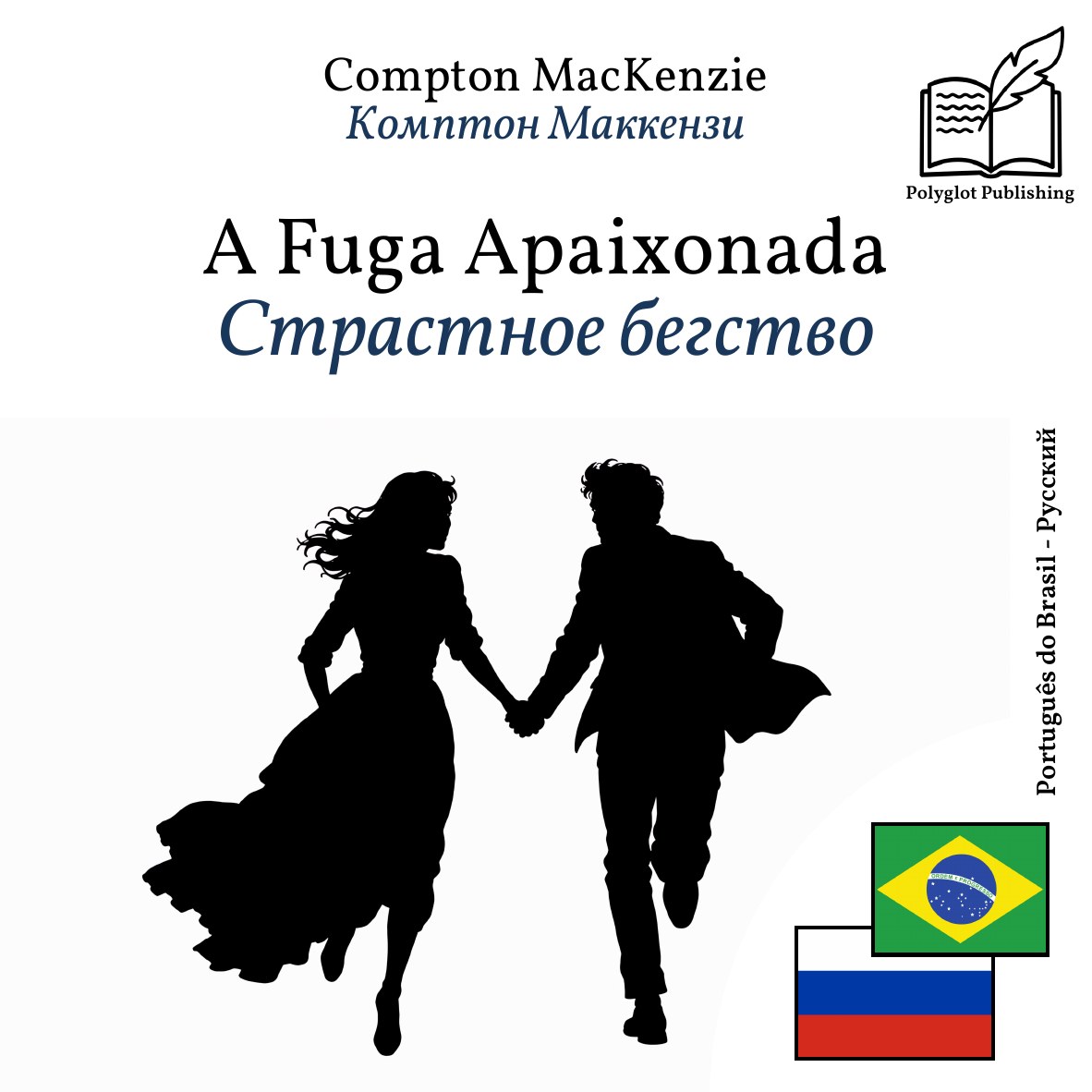Страстное бегство