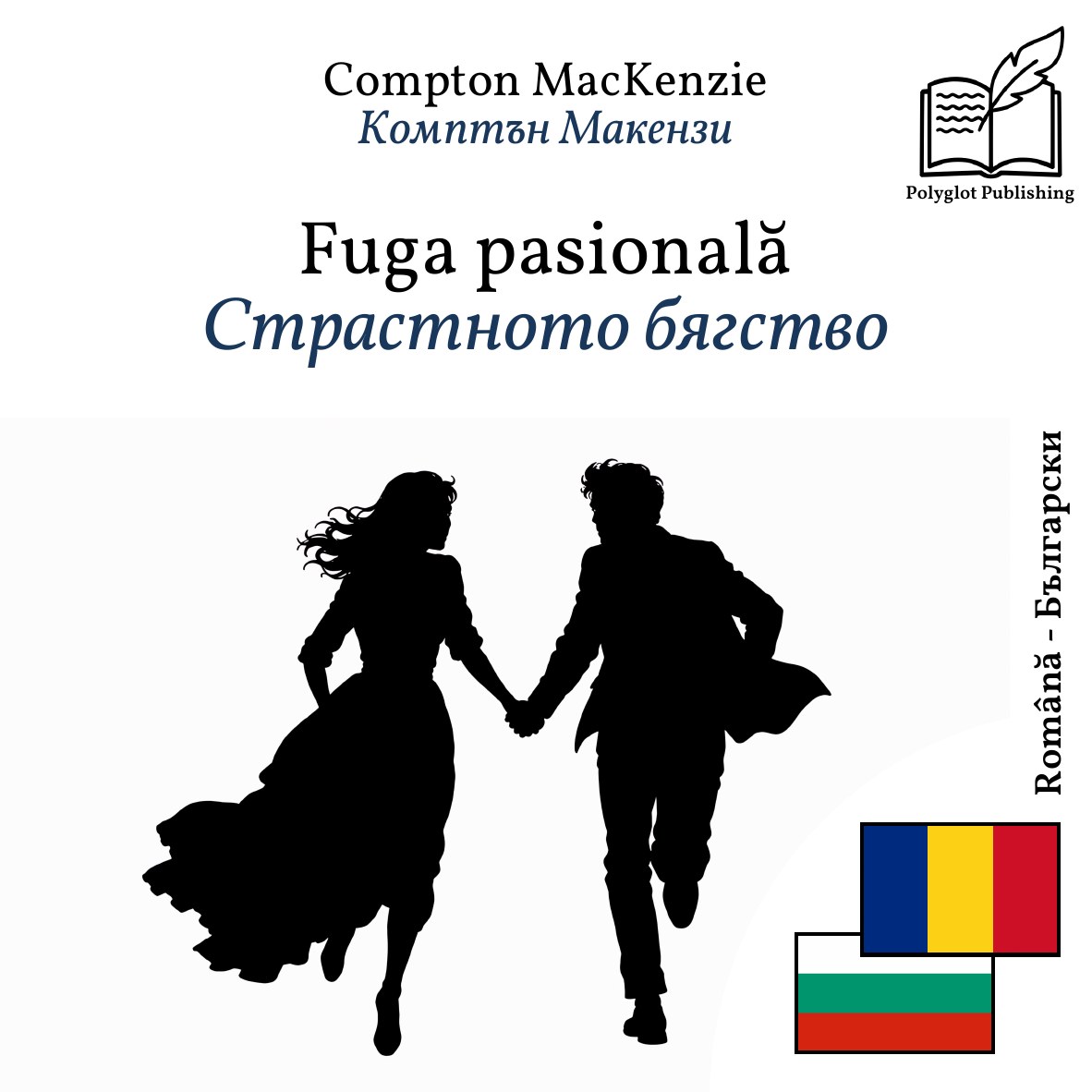Страстното бягство