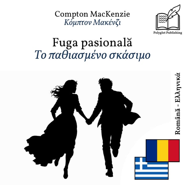 Το παθιασμένο σκάσιμο
