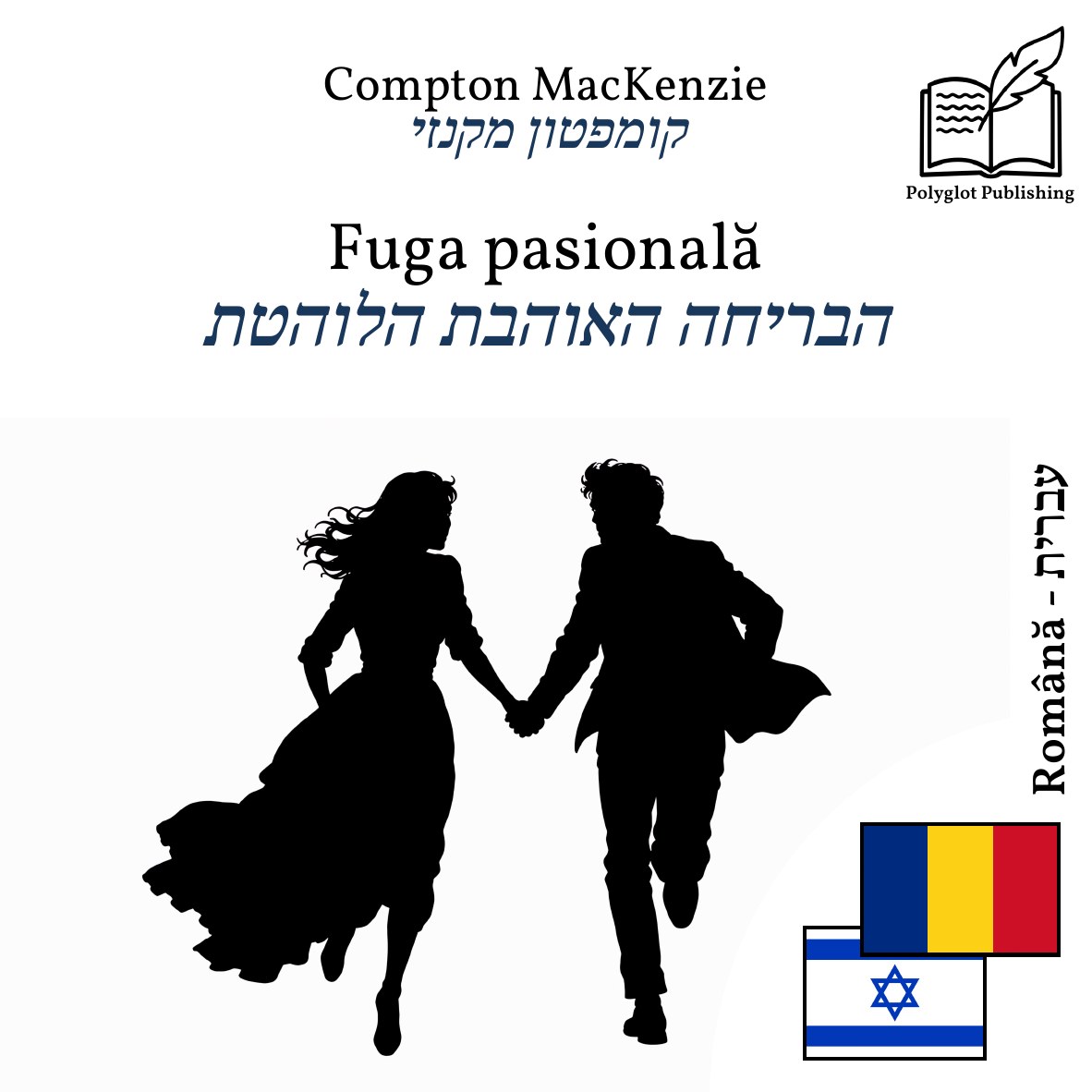 הבריחה האוהבת הלוהטת