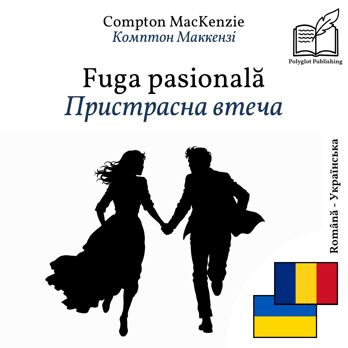 Пристрасна втеча