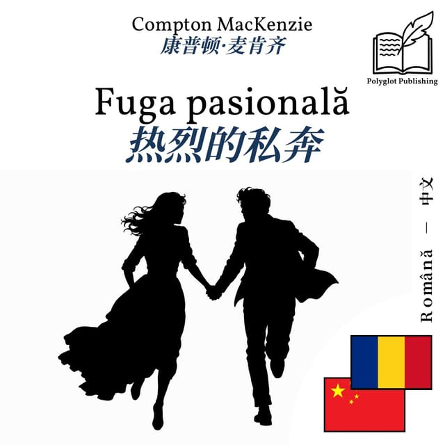 热烈的私奔