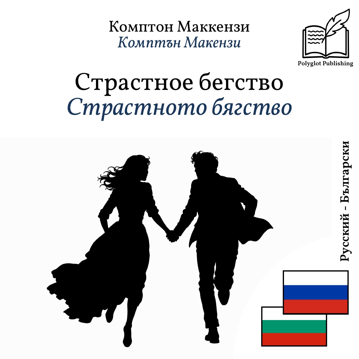 Страстното бягство