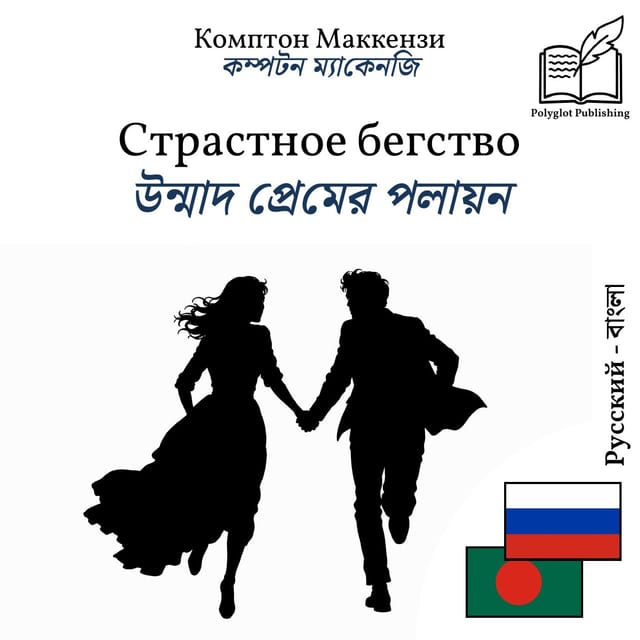 উন্মাদ প্রেমের পলায়ন
