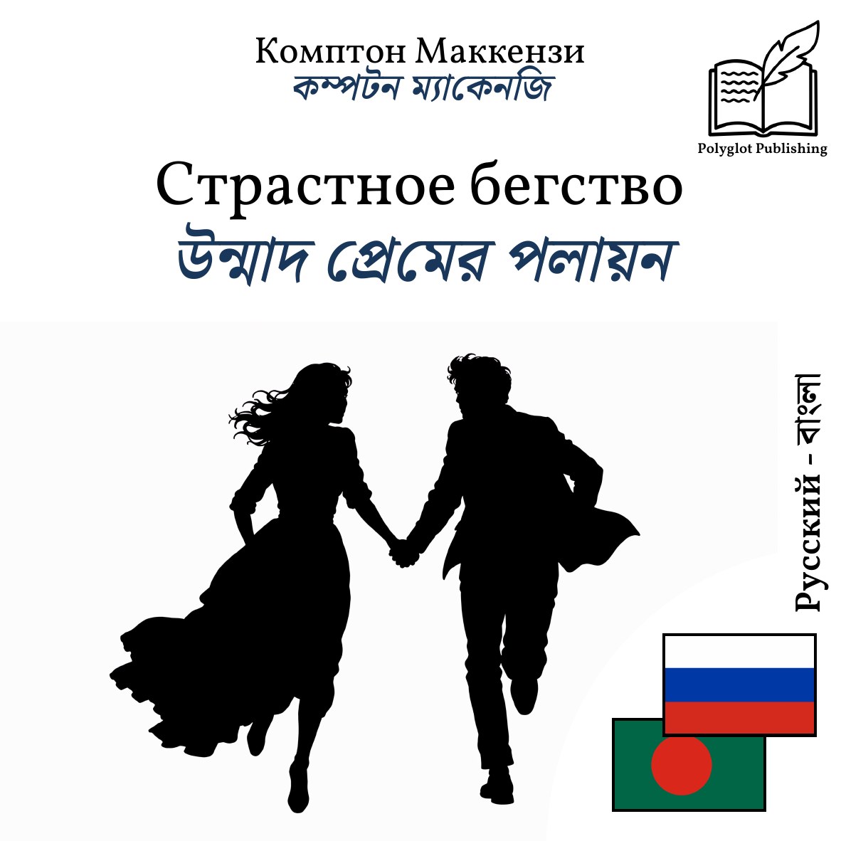 উন্মাদ প্রেমের পলায়ন