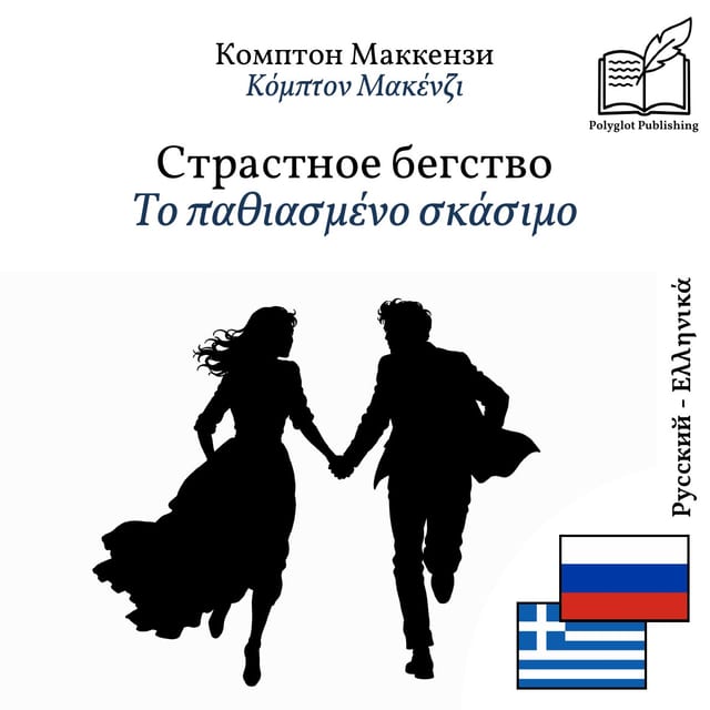 Το παθιασμένο σκάσιμο