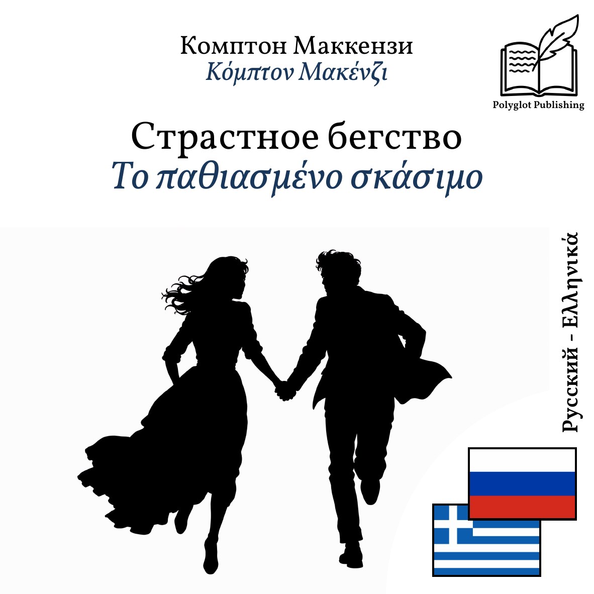 Το παθιασμένο σκάσιμο