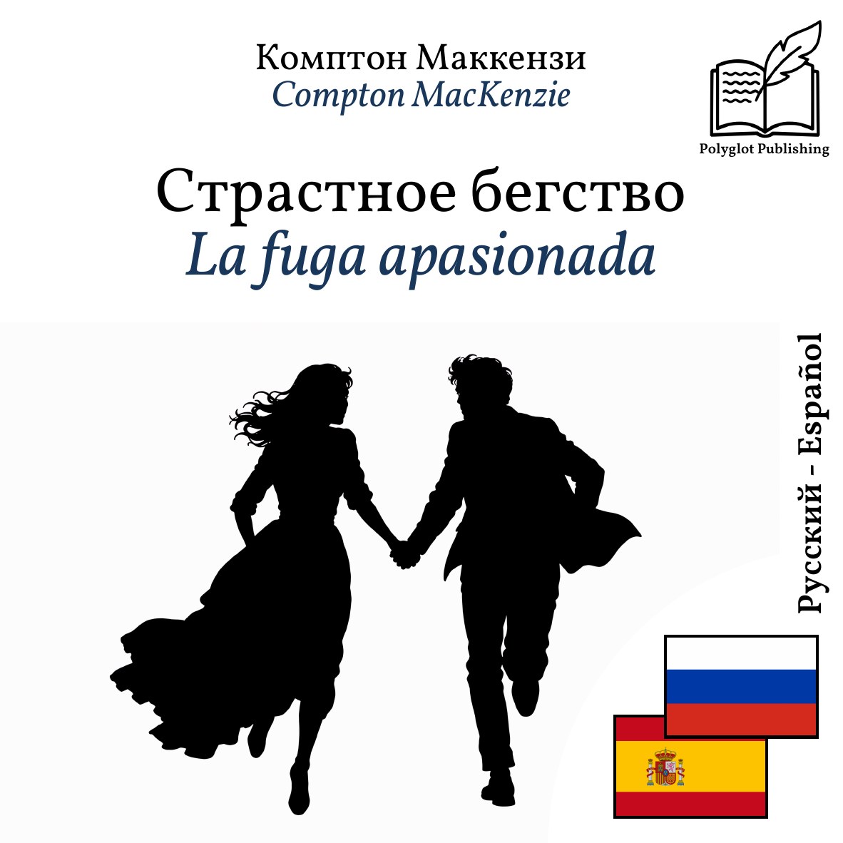 La fuga apasionada