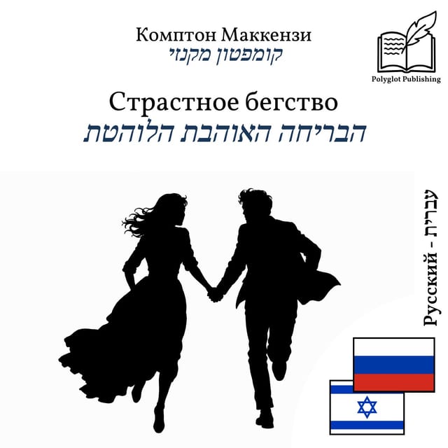 הבריחה האוהבת הלוהטת