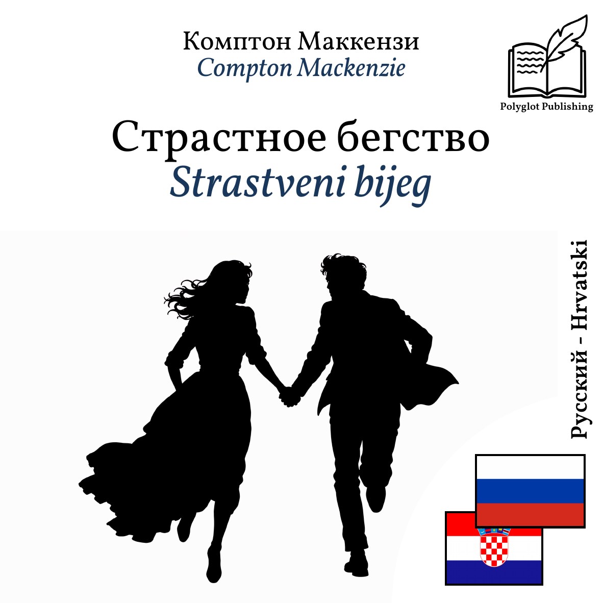 Strastveni bijeg