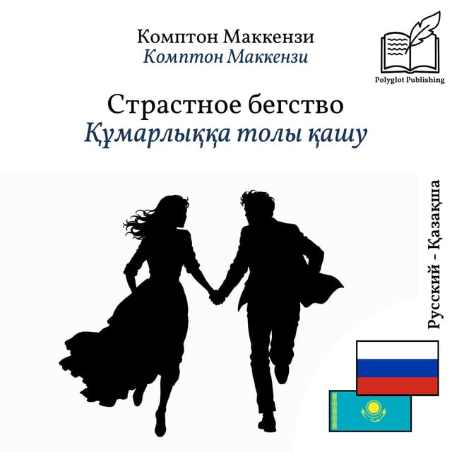 Құмарлыққа толы қашу