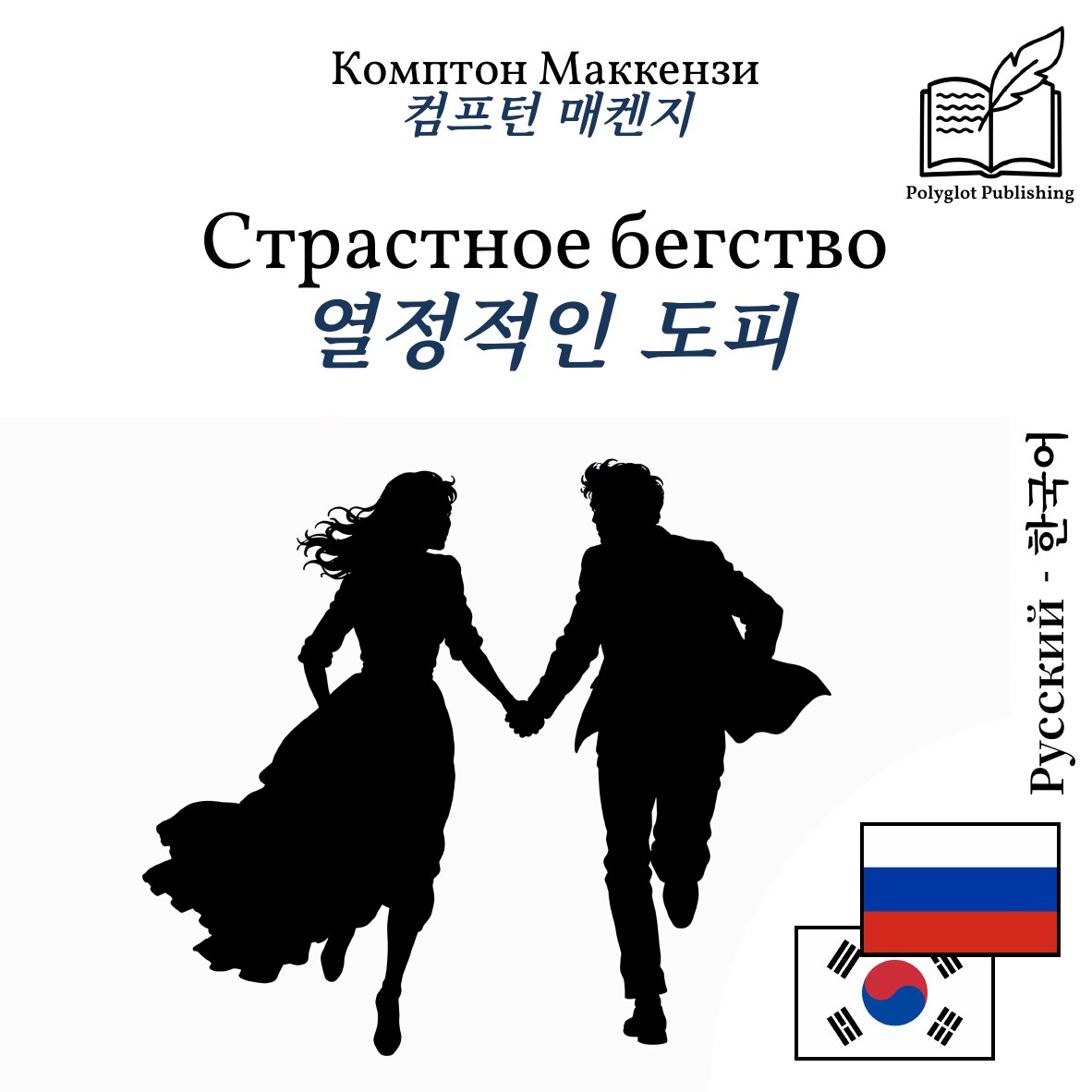 열정적인 도피