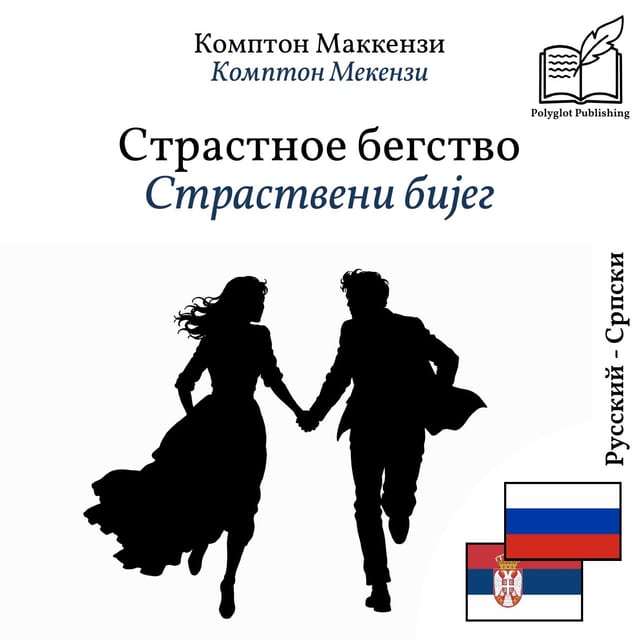 Страствени бијег