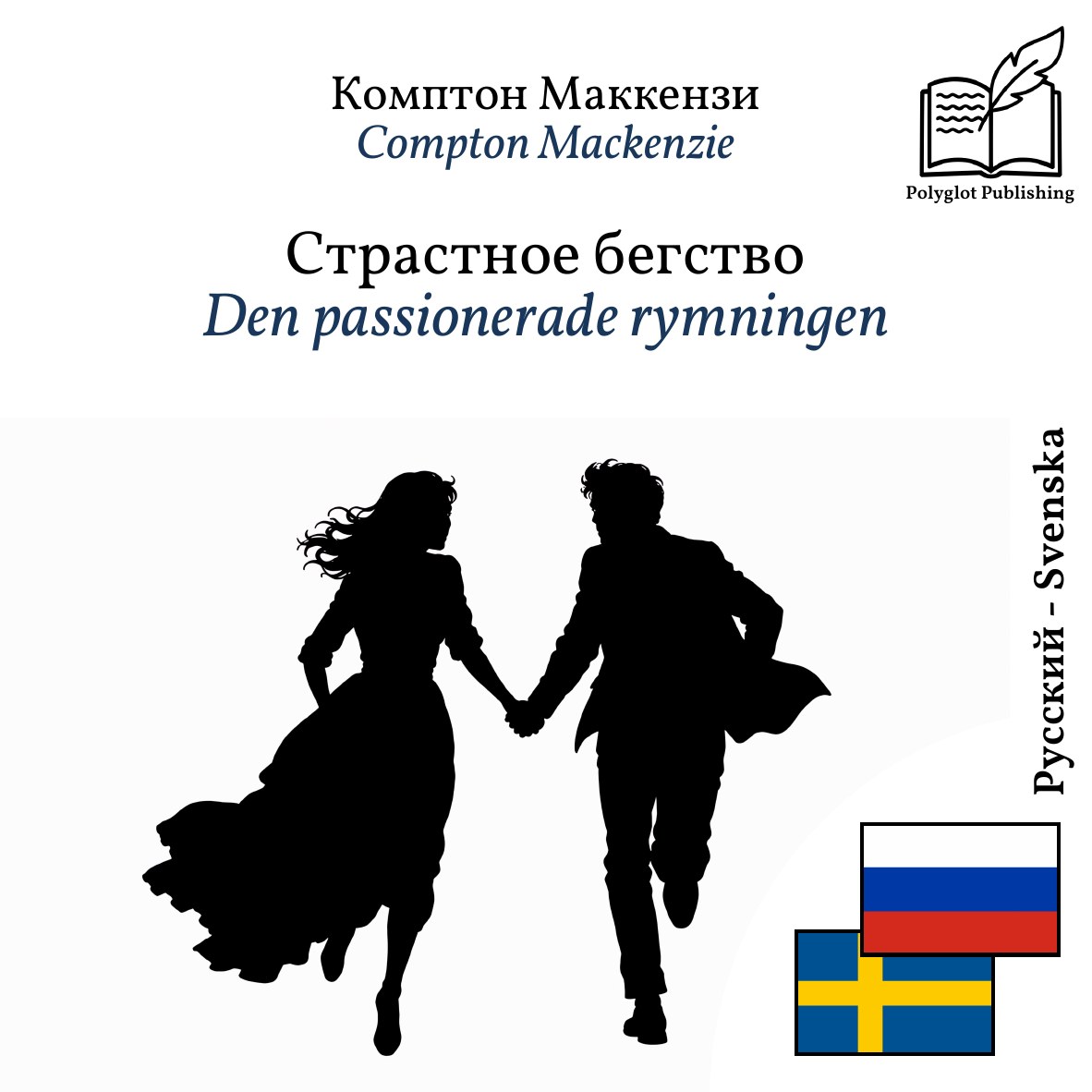 Den passionerade rymningen