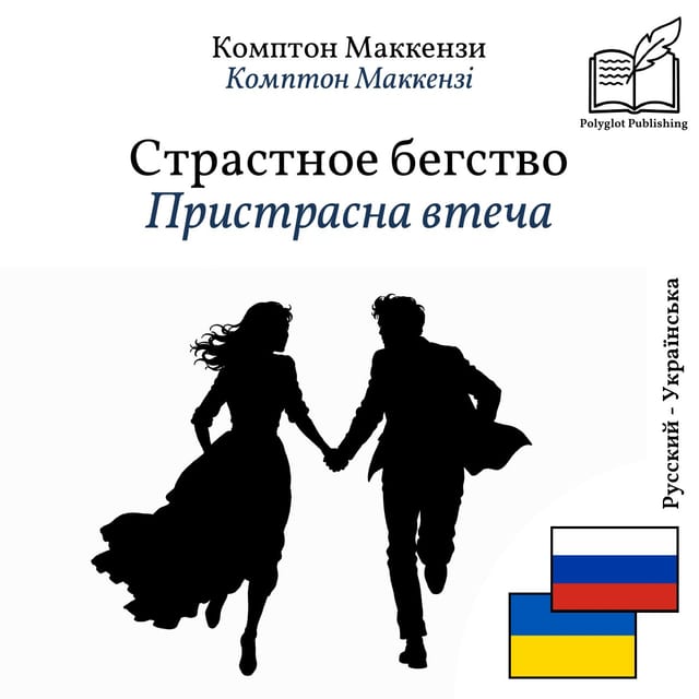 Пристрасна втеча