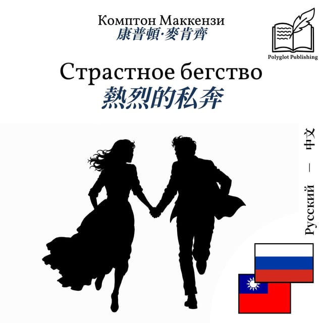 熱烈的私奔