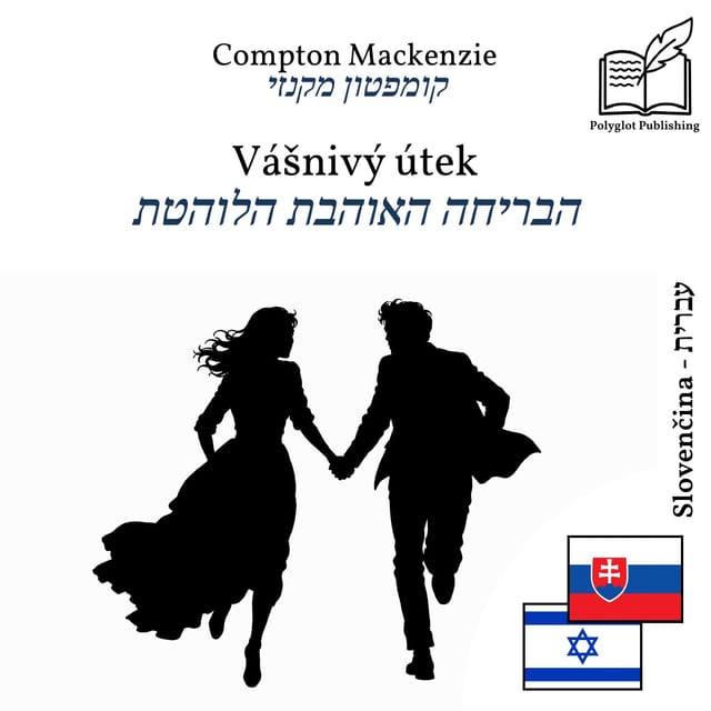 הבריחה האוהבת הלוהטת