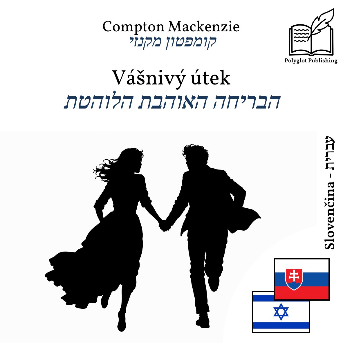 הבריחה האוהבת הלוהטת