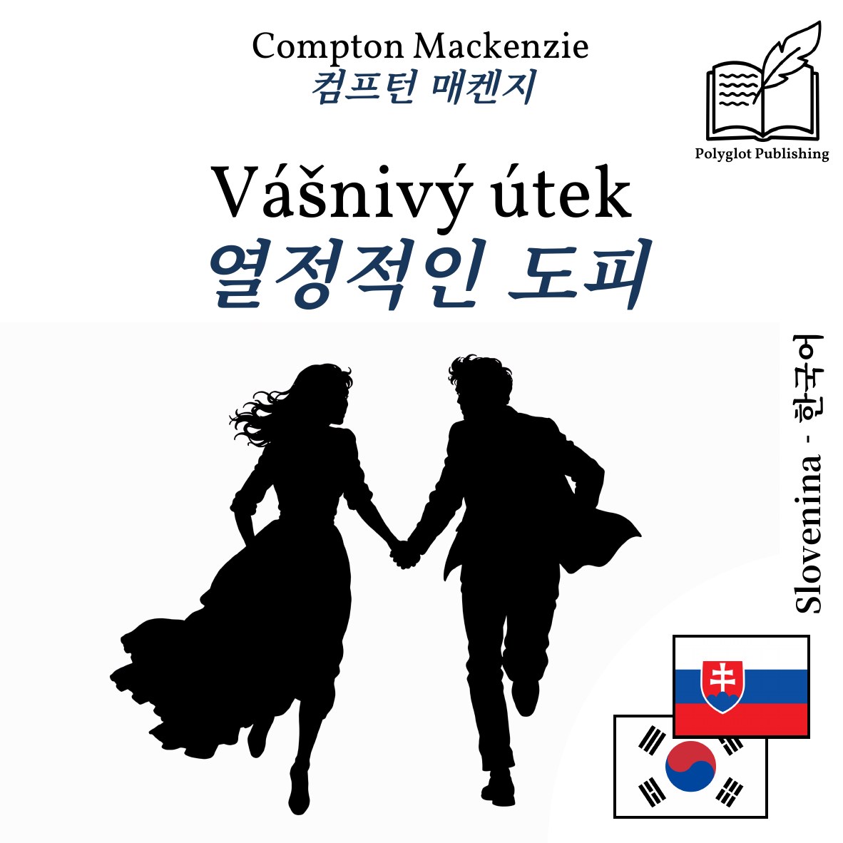 열정적인 도피