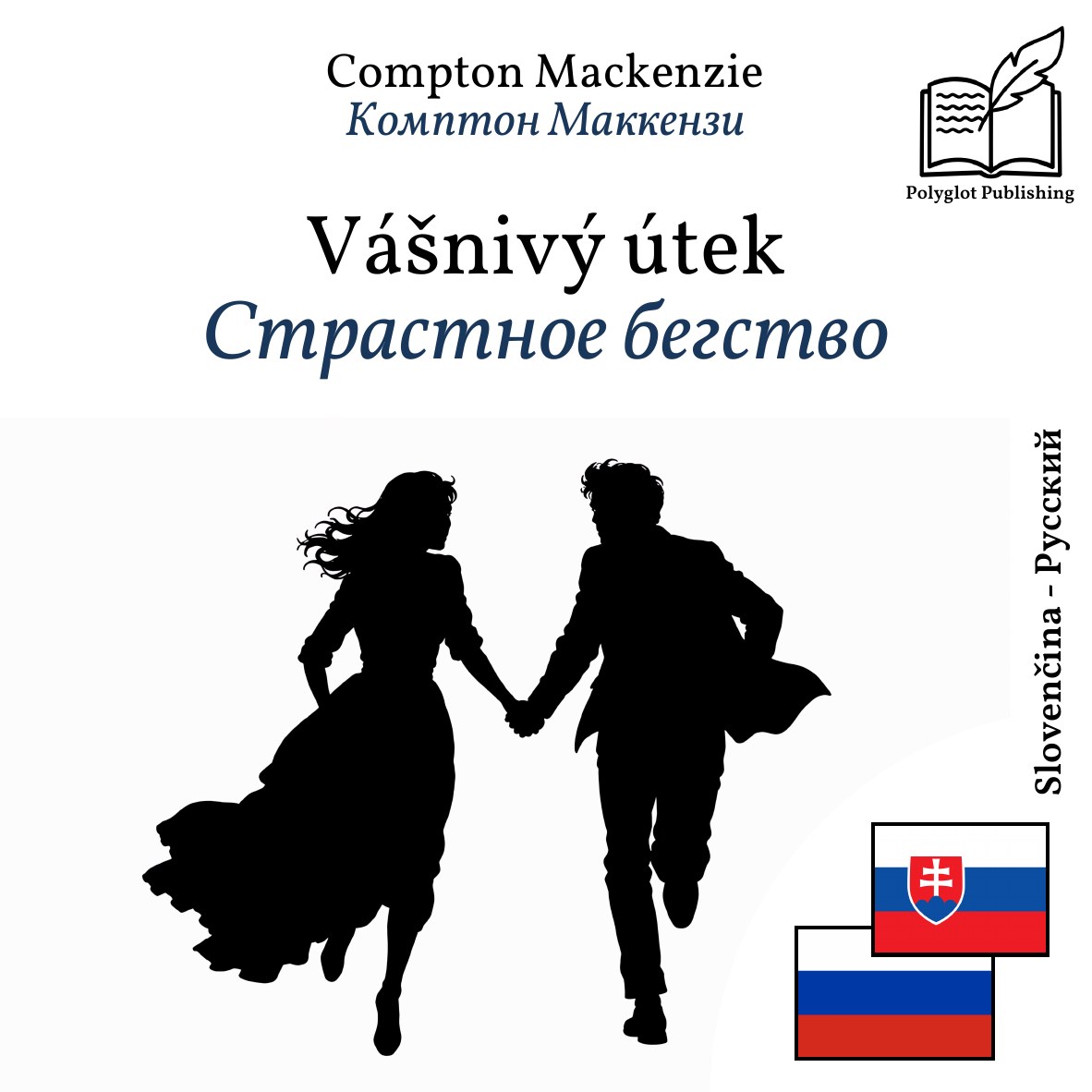 Страстное бегство
