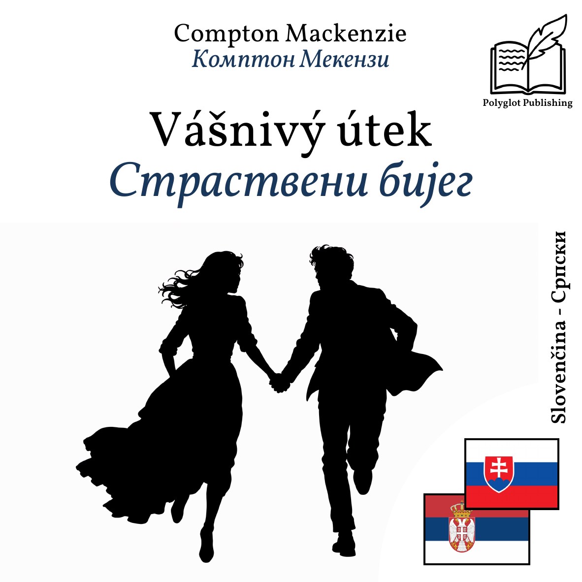 Страствени бијег