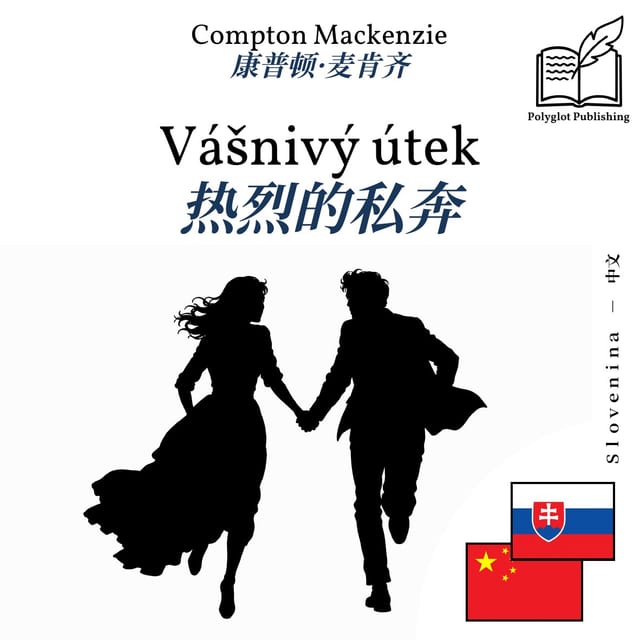 热烈的私奔