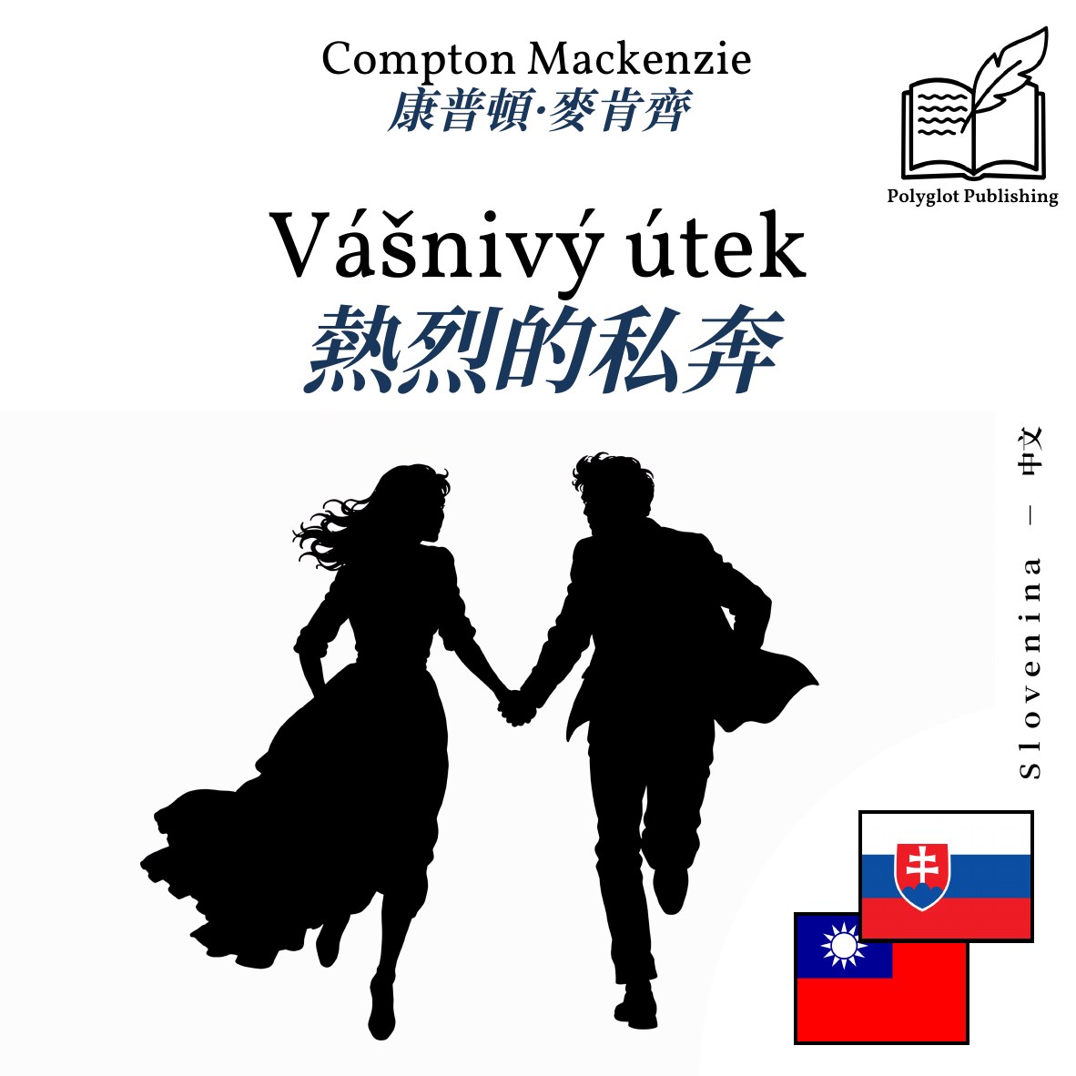熱烈的私奔