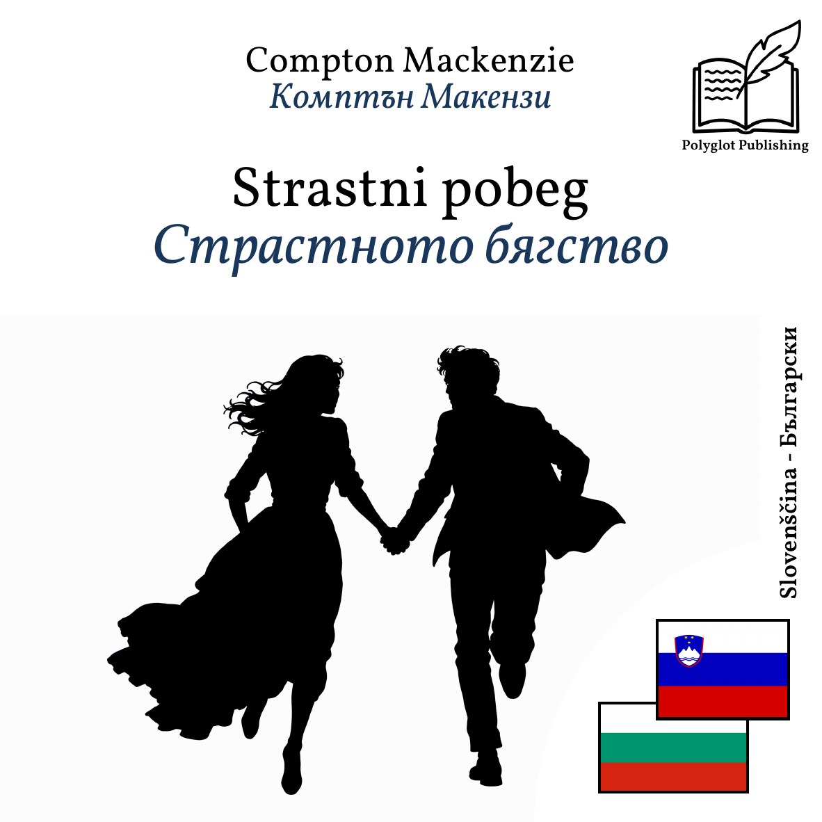 Страстното бягство