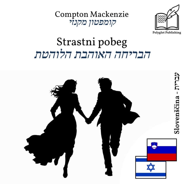 הבריחה האוהבת הלוהטת