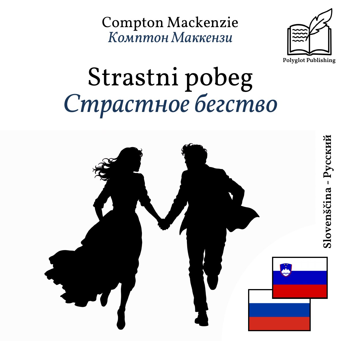 Страстное бегство