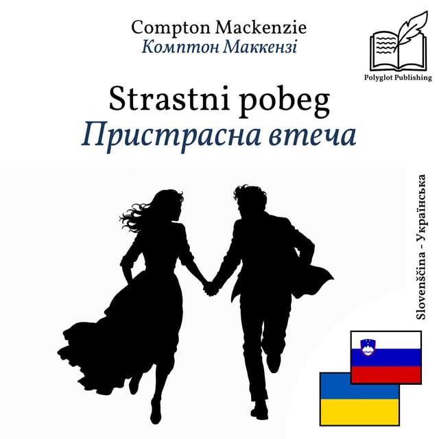 Пристрасна втеча