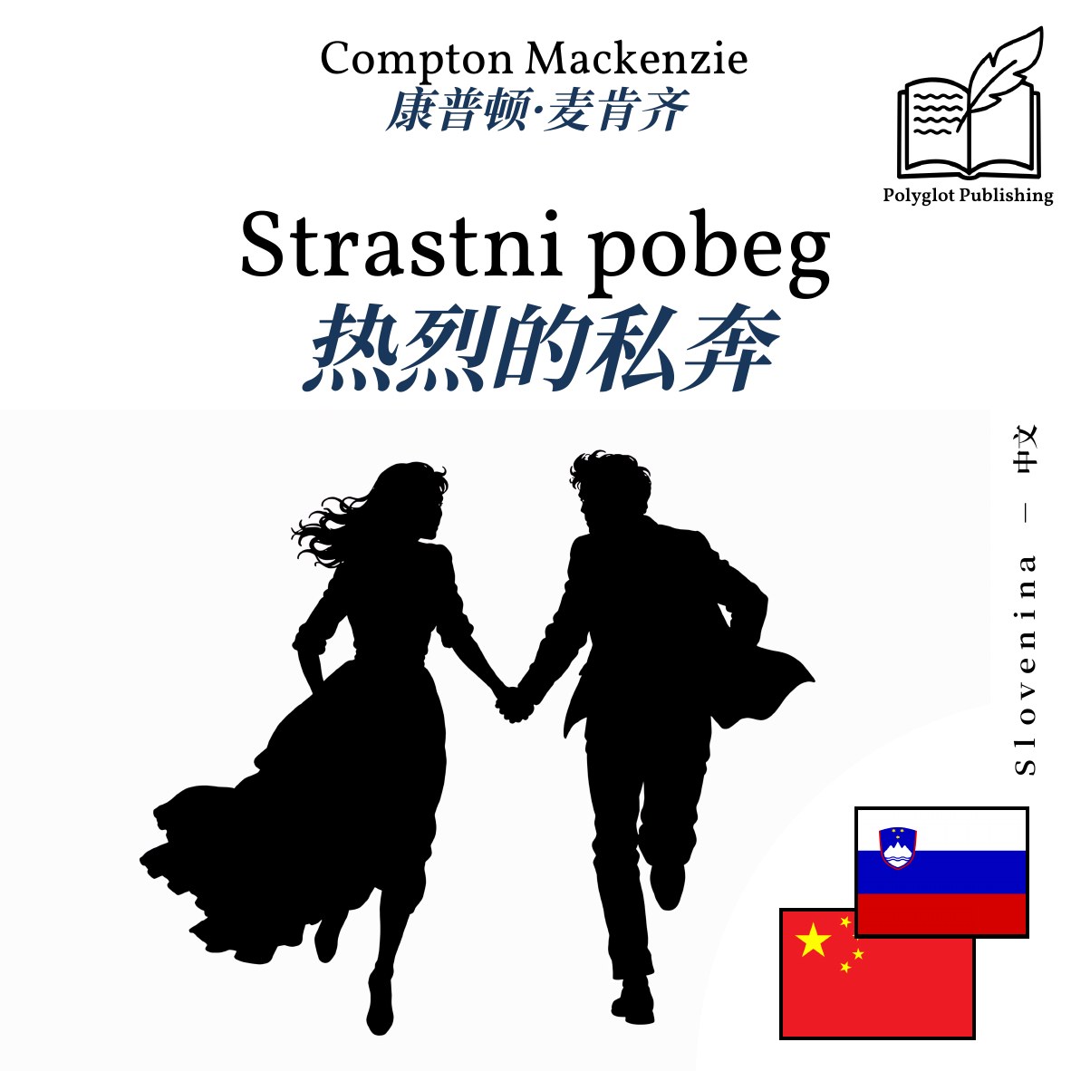 热烈的私奔