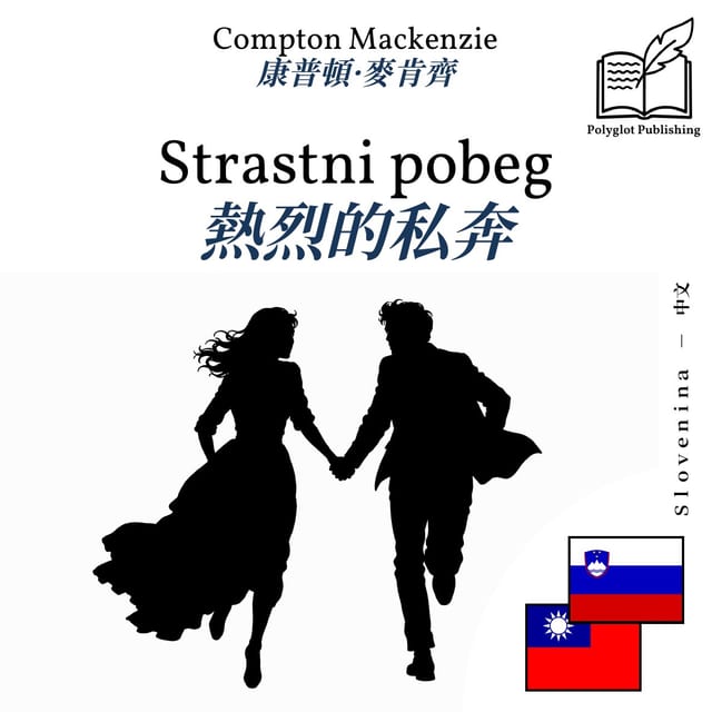 熱烈的私奔