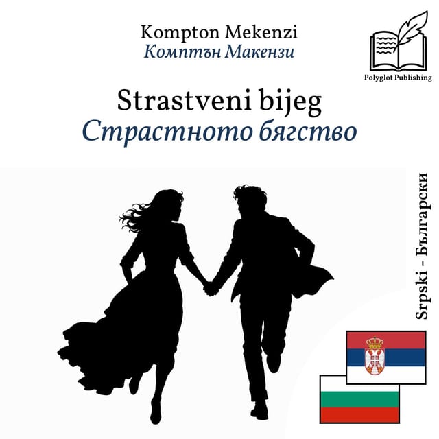 Страстното бягство