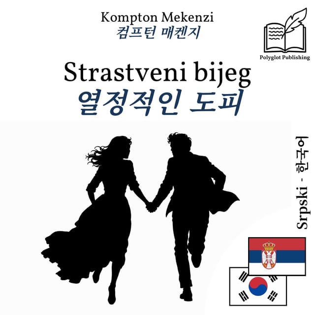 열정적인 도피