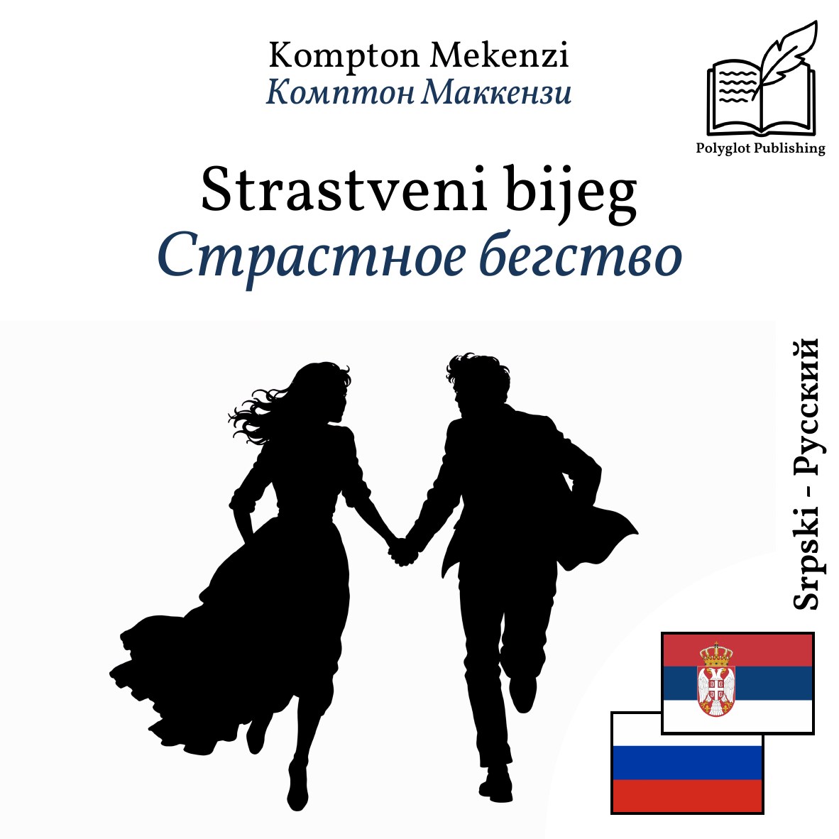Страстное бегство