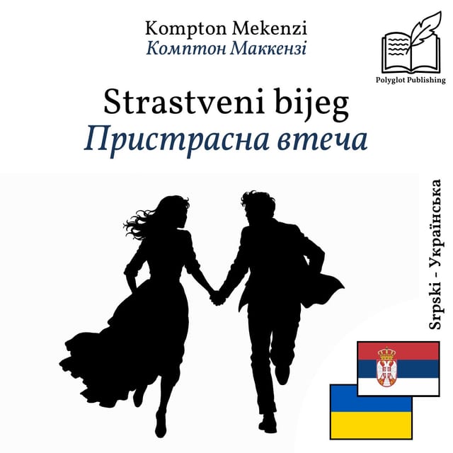 Пристрасна втеча