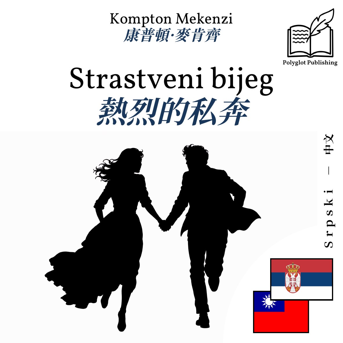 熱烈的私奔