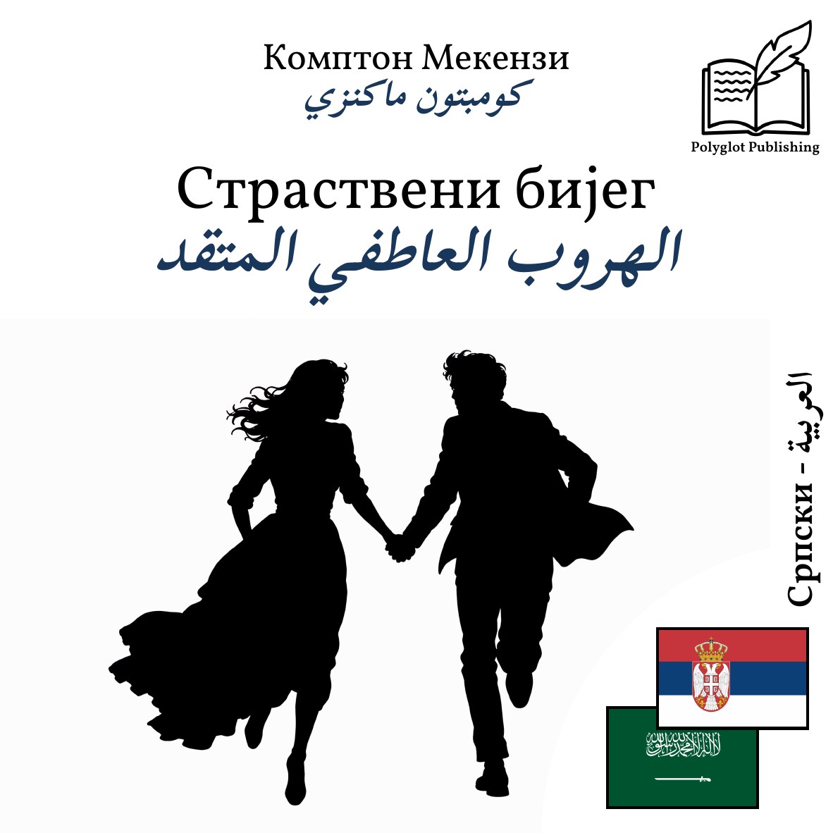 الهروب العاطفي المتقد